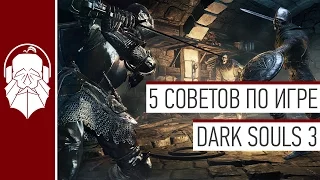 Dark Souls 3 | 5 советов по игре