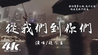 趙乃吉 - 從我們到你們『當初相擁取暖 是我們同苦共甘，如今長夜是你們作伴。』【高音質|動態歌詞Lyrics】♫