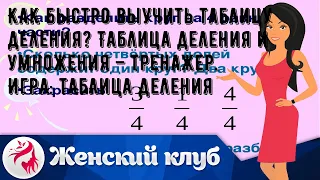 Как быстро выучить таблицу деления? Таблица деления и умножения – тренажер. Игра: таблица деления