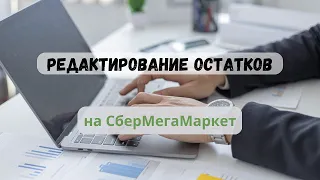 Остатки товара на СберМегаМаркет/Редактирование. СберМегаМаркет для продавцов.