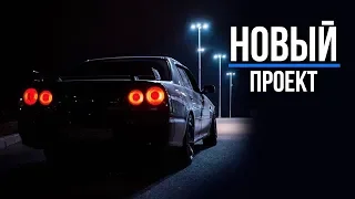 КУПИЛИ ЛЕГЕНДУ! СЪЕМКИ RED BULL! Nissan Skyline r34