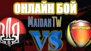 Maidan TW. Онлайн бой. 2020.02.22. Евромайдан ПРОТИВ Антимайдан