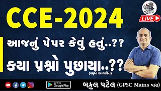 CCE Paper Solution Bakul patel | CCE Paper Solution 2024 | CCE 1st Shift Paper Analysis | CCE Exam