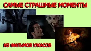 САМЫЕ СТРАШНЫЕ МОМЕНТЫ ИЗ ФИЛЬМОВ УЖАСОВ