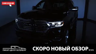 СКОРО НОВЫЙ ОБЗОР | RAM 1500 LONGHORN 2022 #максборода