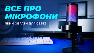 Як обрати мікрофон?  |  Топ мікрофони для стримінгу, відео, подкастів!