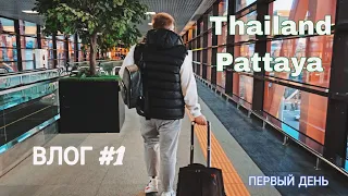 #ВЛОГ ТУР в Таиланд/Паттайя. (hotel Bayphere)