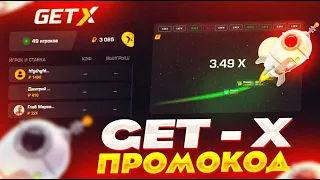 GET X КАК ОКУПИТЬСЯ со 100 РУБЛЕЙ! гет икс промокод - get x промокод - get-x промокод