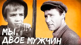 МЫ,ДВОЕ МУЖЧИН.1962г. Киноповесть СССР. Реставрация. Фильм В Хорошем Качестве.HD1080.