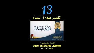 تفسير سورة النساء 13 PAR CHEIKH MAHAMADOU SOUKOUNA حفظه الله ورعاه SONINKARA