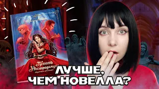 ИНТЕРЕСНЕЕ НОВЕЛЛЫ!! ОБЗОР НА ВТОРУЮ ЧАСТЬ КНИГИ "ПЕЧАТЬ НОСТРАДАМУСА" ОТ ЛИГИ МЕЧТАТЕЛЕЙ