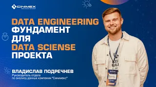 Построение Data Engineering фундамента для Data Science проекта | Владислав Подречнев | Синимекс