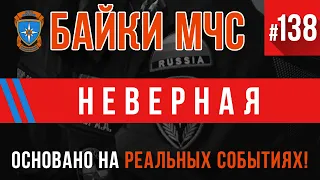 «Неверная» Байки МЧС #138 Пожарные Истории