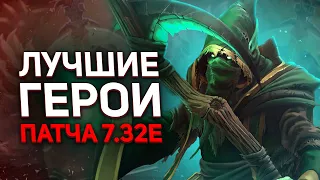 ЛУЧШИЕ ГЕРОИ ДЛЯ КАЖДОЙ РОЛИ В ПАТЧЕ 7.32E .: ИМБЫ ПАТЧА 7.32 В ДОТЕ - NECR DOTA 2