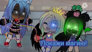 ✨MEME:✨ПОКАЖИ МАГИЮ!✨Кошка Лана,✨Ульянка радужка,✨крошка Ева,✨Йошимура, Стелла.✨