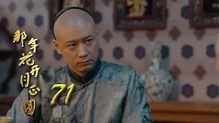 Nothing Gold Can Stay 71 | English Sub【Sun Li,Chen Xiao】