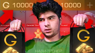 ЧТО КУПИТ NAVI ТРЕНЕР на 10000 Голды в STANDOFF 2!? ИНВЕНТАРЬ с НУЛЯ на НОВОМ АККАУНТЕ в СТАНДОФФ 2!