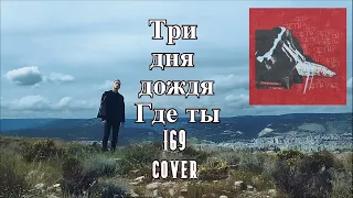 Три дня дождя — Где ты (IG9 acoustic cover)