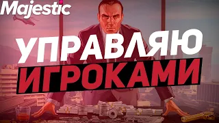 ЗАБРАЛСЯ В МЫСЛИ К ИГРОКАМ | GTA 5 | MAJESTIC RP