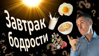 Самый полезный завтрак для энергии и здоровья. Эти продукты доступны каждому!