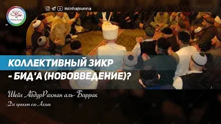 Положение коллективного зикра после завершения молитвы и дуа хором во время тауафа