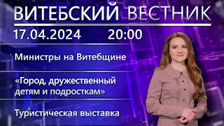 Витебский вестник. Новости: министры на Витебщине, производственный травматизм, ярмарка туруслуг.