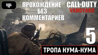 Call of Duty Vanguard ➤ Часть 5 ➤ ТРОПА НУМА НУМА ➤ ПРОХОЖДЕНИЕ БЕЗ КОММЕНТАРИЕВ ➤ PS4