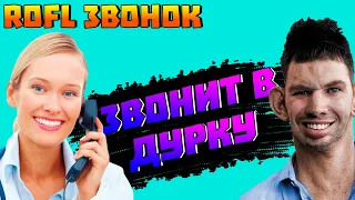 ГЛАД ВАЛАКАС ЗВОНИТ В ПСИХУШКУ | РОФЛ ЗВОНОК