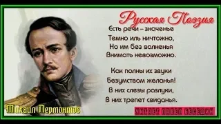 Михаил Лермонтов  Есть речи значенья   читает Павел Беседин