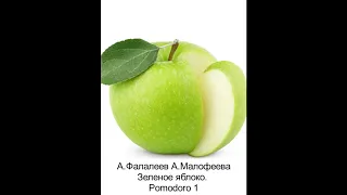 Зеленое яблоко. стр.13-19. Pomodoro1