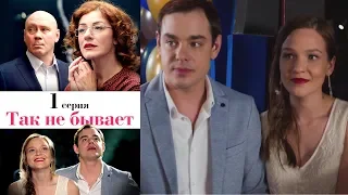 Так не бывает - Серия 1 /2014 / Сериал / HD