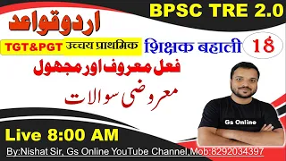 18.BPSC TRE2.0 Urdu Grammar Mock Test vvi Objective Question |اردوقواعد معروضی سوالات|By:NIshat Sir