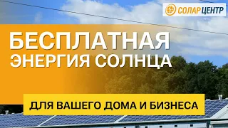 Солнечные электростанции и водонагреватели: СОЛАР ЦЕНТР - ПРОДАЖА, МОНТАЖ, РАСЧЕТЫ