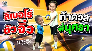 ลิเบอโร่ตัวจิ๋ว น้องสิน ขอท้าดวลพี่นุศรา ระดับตำนานทีมชาติไทย ! | SUPER10