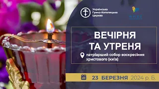 Вечірня та Утреня | Патріарший собор УГКЦ, 23.03.2024