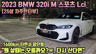 2023 BMW 320i MSP 페이스리프트 25살 차주의 리얼후기ㅣ" 왜 살때는 몰랐을까요? 다시 산다면... " [25살 차주인터뷰]