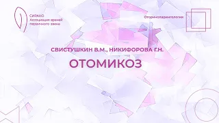 17:30 26.03.2023 Отомикоз