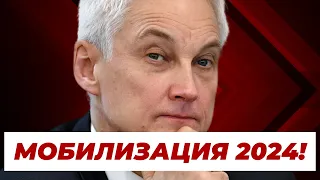 НОВАЯ ВОЛНА МОБИЛИЗАЦИИ 2024! Андрей БЕЛОУСОВ дал ЧЕТКИЕ УКАЗАНИЯ!