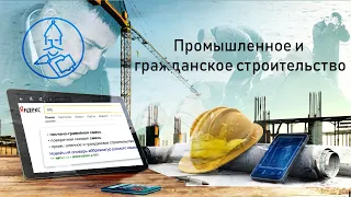 Промышленное и гражданское строительство (ПГС) - о профессии.