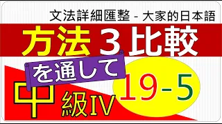 【★圖解★「方法手段」３比較－《を通して》】大家的日本語句型統整中級４【第１９課 -５】(JLPT/N3、N2 /中級日文/日語文法/日本語能力試驗）