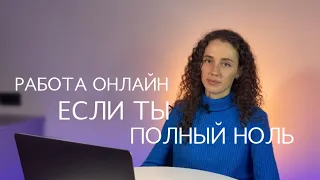 Как начать зарабатывать онлайн, если ты полный ноль? [ СММ МАРКЕТИНГ ФРИЛАНС ]