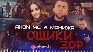 AKON MC & МАНИЖА ошики зор