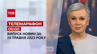 Новини ТСН 00:00 за 20 травня 2023 року | Новини України