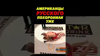 Американцы уже праздновали победу над русским, НО ЧТО-ТО пошло не так, РУССКИЙ удивил ВСЕХ! #shorts