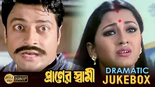 PRANER SWAMI | প্রাণের স্বামী |DRAMATIC JUKEBOX 1 |FIRDOUSH |RACHANA |SUBHASIS | ECHO BENGALI MOVIES