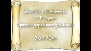 Занятие в библиотеке в 1 В классе по правилам ПДД