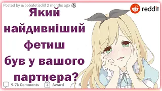 Який найдивніший фетиш був у вашого партнера? | Реддіт українською