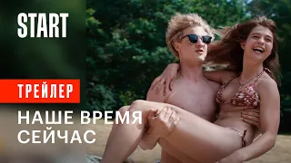 Наше время — сейчас | Трейлер (смотрите на START)