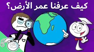 كيف عرفنا عمر الأرض؟