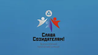 Конкурс «Слава Созидателям!» 2023 г.